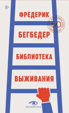 Фредерик Бегбедер: Библиотека выживания. 50 лучших книг