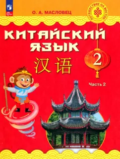 Ольга Масловец: Китайский язык. 2 класс. Учебник. В 2-х частях. ФГОС