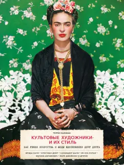 Терри Ньюман: Культовые художники и их стиль. Как гении искусства и моды вдохновляли друг друга