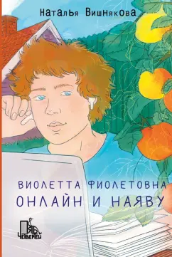 Наталья Вишнякова: Виолетта Фиолетовна. Онлайн и наяву