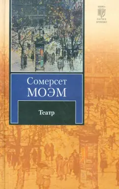 Уильям Моэм: Театр