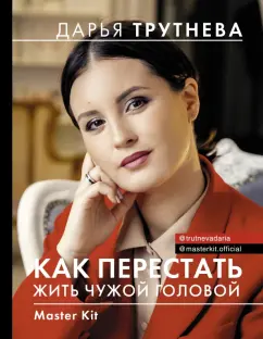 Дарья Трутнева: Master Kit. Как перестать жить чужой головой