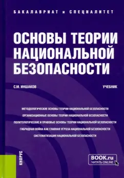 Сергей Иншаков: Основы теории национальной безопасности. Учебник