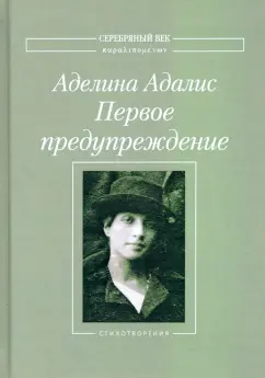 Аделина Адалис: Первое предупреждение