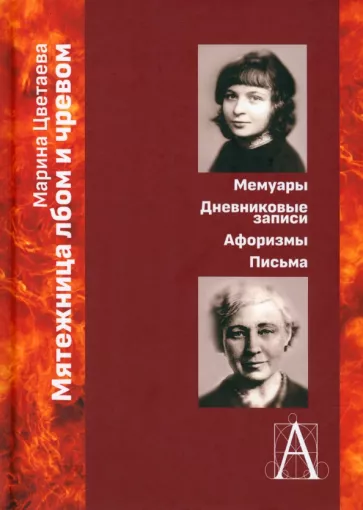 Марина Цветаева: Мятежница лбом и чревом. Мемуары, дневниковые записи, афоризмы, письма