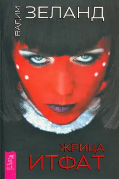 Вадим Зеланд: Жрица Итфат