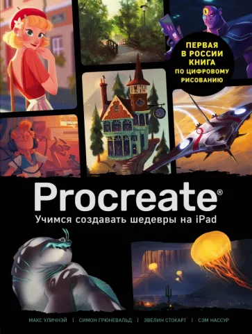 Уличнэй, Грюневальд, Стокарт: Procreate. Учимся создавать шедевры на Ipad. Единственный гид по цифровой живописи