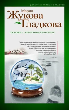 Мария Жукова-Гладкова: Любовь с алмазным блеском