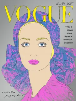 Йэн Уэбб: VOGUE. Яркие образы и смелые решения. Альбом для раскрашивания