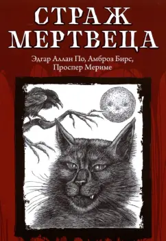 По, Мериме, Бирс: Страж мертвеца