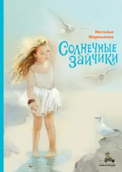 Наталья Маркелова: Солнечные зайчики