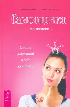 Удилова, Уступалов: Самооценка по-женски. Стань уверенной в себе женщиной
