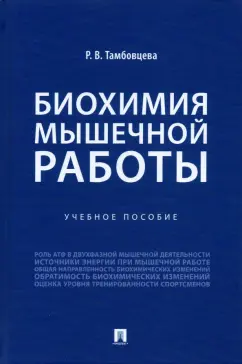Ритта Тамбовцева: Биохимия мышечной работы. Учебное пособие