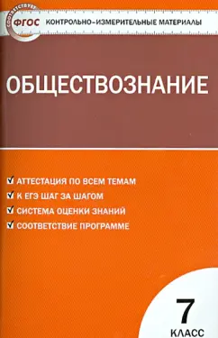 Обществознание. 7 класс. Контрольно-измерительные материалы. ФГОС
