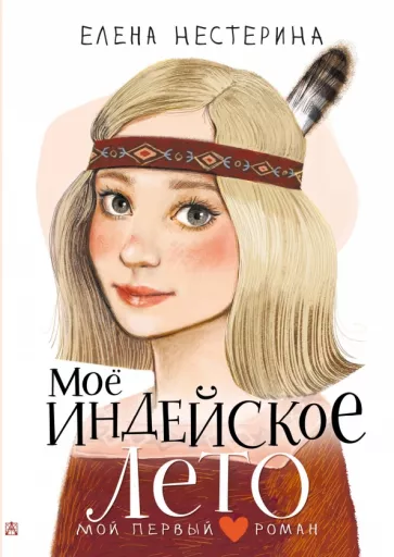 Елена Нестерина: Моё индейское лето