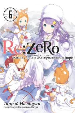 Таппэй Нагацуки: Re: Zero. Жизнь с нуля в альтернативном мире. Том 6