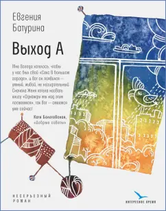 Евгения Батурина: Выход А. Несерьезный роман