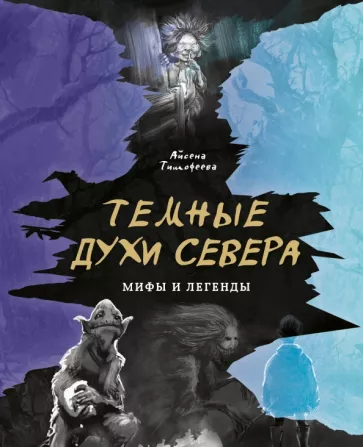 Айсена Тимофеева: Темные духи Севера. Мифы и легенды