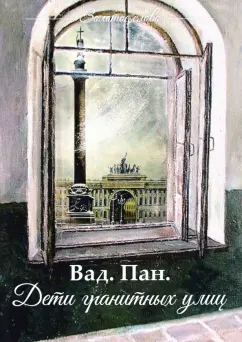 Пан. Вад.: Дети гранитных улиц