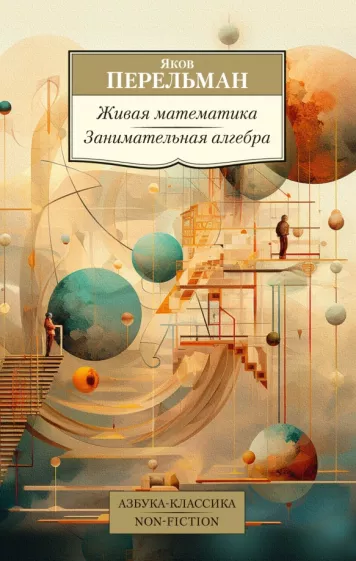 Яков Перельман: Живая математика. Занимательная алгебра
