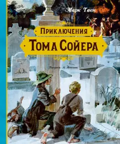 Марк Твен: Приключения Тома Сойера