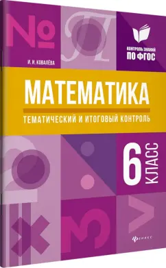 Ирина Ковалева: Математика. 6 класс. Тематический и итоговый контроль. ФГОС