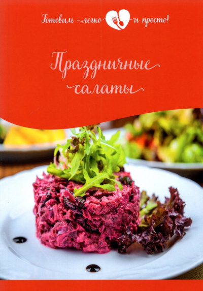 Праздничные салаты