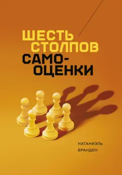 Натаниэль Бранден: Шесть столпов самооценки