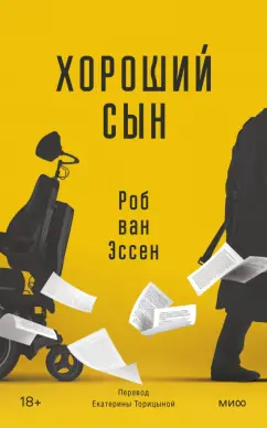 Эссен ван: Хороший сын