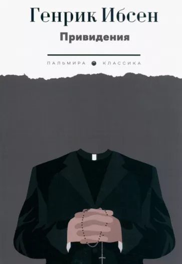 Ибсен Генрик: Привидения