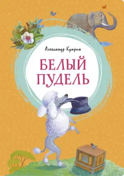 Александр Куприн: Белый пудель. Рассказы