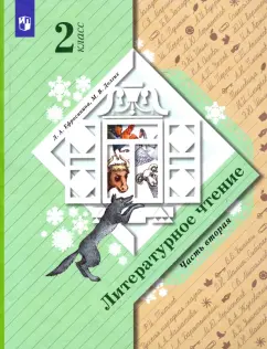 Ефросинина, Долгих: Литературное чтение. 2 класс. Учебник. Часть 2