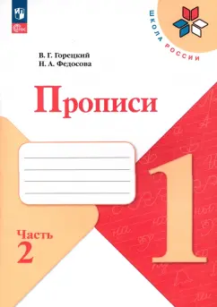 Федосова, Горецкий: Прописи. 1 класс. В 4-х частях. Часть 2. ФГОС