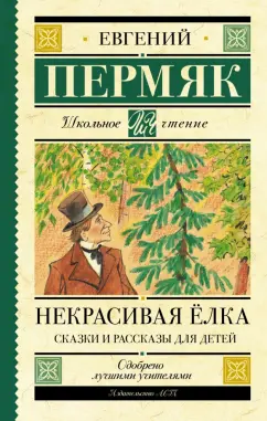 Евгений Пермяк: Некрасивая елка. Сказки и рассказы для детей