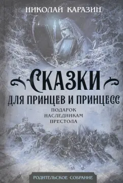 Николай Каразин: Сказки для принцев и принцесс. Подарок наследникам престола