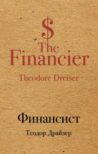 Теодор Драйзер: Финансист