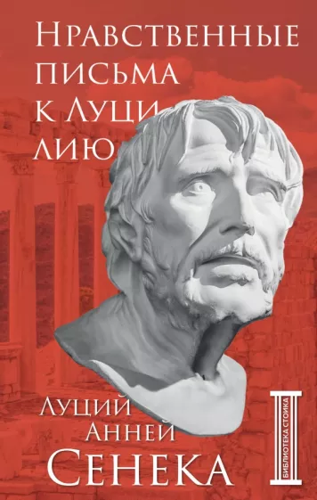 Луций Сенека: Нравственные письма к Луцилию