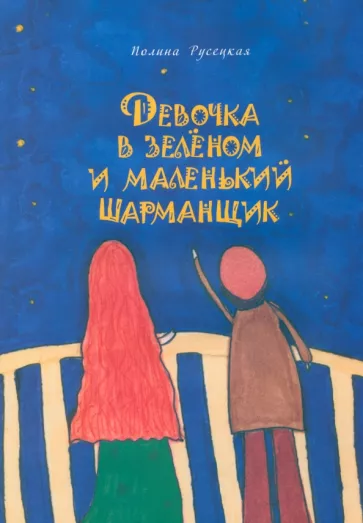 Полина Русецкая: Девочка в зеленом и маленький шарманщик