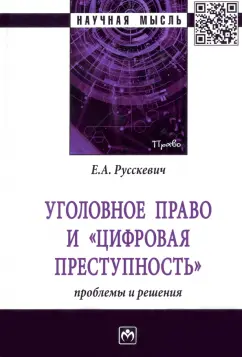 Евгений Русскевич: Уголовное право и "цифровая преступность". Проблемы и решения