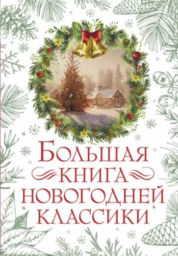 Андерсен, Гоголь, Чехов: Большая книга новогодней классики