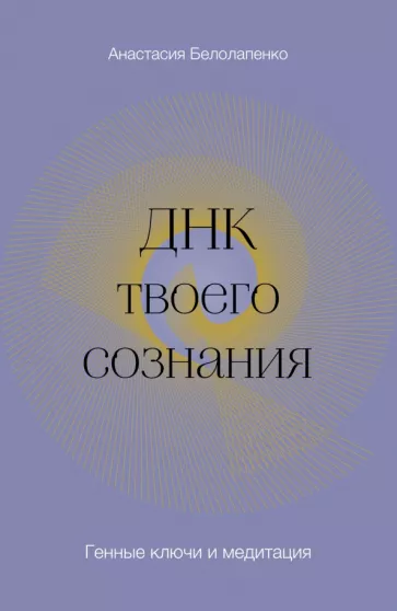 Анастасия Белолапенко: ДНК твоего сознания. Генные ключи и медитация