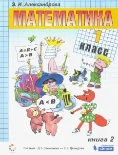 Эльвира Александрова: Математика. 1 класс. Учебник. В 2-х частях. Часть 2. ФГОС