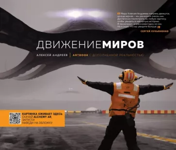 Алексей Андреев: Артбук с дополненной реальностью. Движение миров