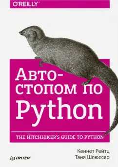 Рейтц, Шлюссер: Автостопом по Python
