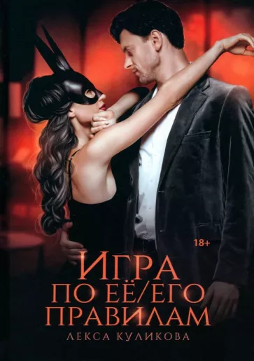 Лекса Куликова: Игра по ее/его правилам