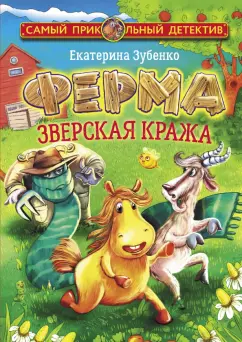 Екатерина Зубенко: Ферма. Зверская кража
