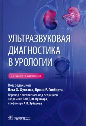 Фулхэм, Гилберт, Андреас: Ультразвуковая диагностика в урологии