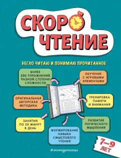 Елена Маханова: Скорочтение. Для детей 7–9 лет