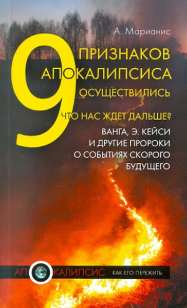 А. Марианис: 9 признаков Апокалипсиса осуществились. Что нас ждет дальше? Ванга, Э. Кейси и другие пророки...