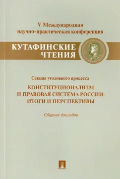 Кочетова, Зеленов, Осипов: Конституционализм и правовая система России. Итоги и перспективы. Сборник докладов